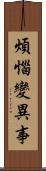 煩惱變異事 Scroll