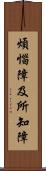 煩惱障及所知障 Scroll