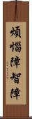 煩惱障智障 Scroll