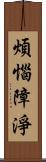 煩惱障淨 Scroll