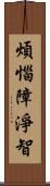 煩惱障淨智 Scroll
