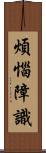 煩惱障識 Scroll