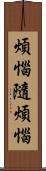 煩惱隨煩惱 Scroll