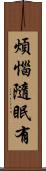 煩惱隨眠有 Scroll