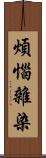 煩惱雜染 Scroll