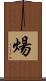 煬 Scroll
