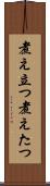 煮え立つ Scroll