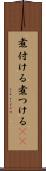 煮付ける Scroll