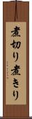 煮切り Scroll