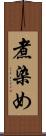 煮染め Scroll