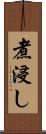 煮浸し Scroll