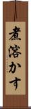 煮溶かす Scroll