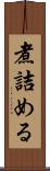 煮詰める Scroll