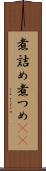 煮詰め Scroll