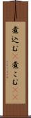 煮込む(P) Scroll