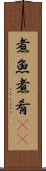 煮魚 Scroll