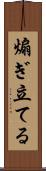 煽ぎ立てる Scroll