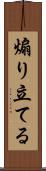 煽り立てる Scroll