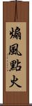 煽風點火 Scroll