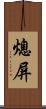 熄屏 Scroll