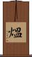熅 Scroll