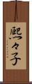 熈々子 Scroll