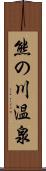 熊の川温泉 Scroll