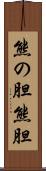 熊の胆 Scroll