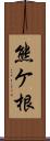 熊ケ根 Scroll