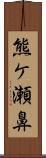 熊ケ瀬鼻 Scroll