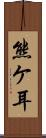 熊ケ耳 Scroll