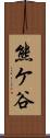熊ケ谷 Scroll