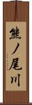 熊ノ尾川 Scroll