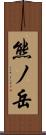 熊ノ岳 Scroll