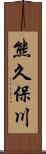 熊久保川 Scroll