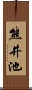 熊井池 Scroll