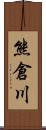 熊倉川 Scroll