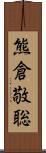 熊倉敬聡 Scroll