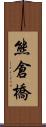 熊倉橋 Scroll