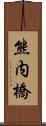 熊内橋 Scroll