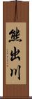 熊出川 Scroll