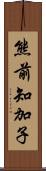 熊前知加子 Scroll