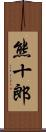 熊十郎 Scroll