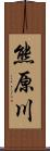 熊原川 Scroll