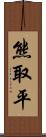 熊取平 Scroll