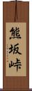 熊坂峠 Scroll