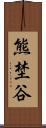 熊埜谷 Scroll