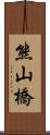 熊山橋 Scroll