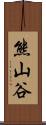 熊山谷 Scroll