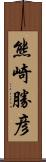 熊崎勝彦 Scroll